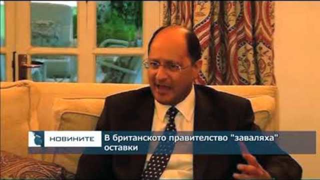 В британското правителство "заваляха" оставки