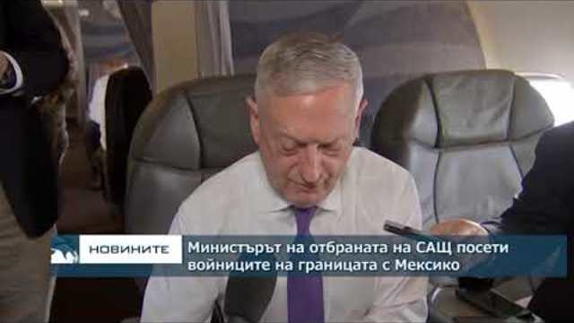 Министърът на отбраната на САЩ Джеймс Матис посети войниците на границата с Мексико