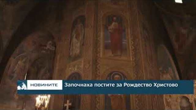 Започнаха постите за Рождество Христово
