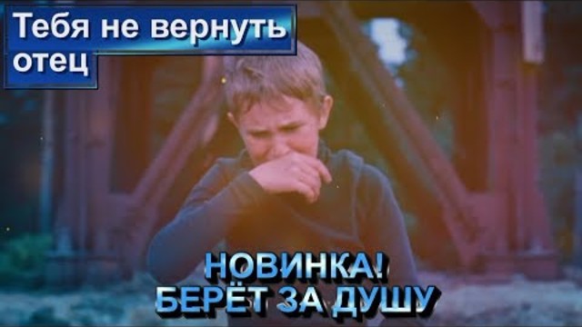 Эдуард Хуснутдинов  -  Тебя не вернуть, отец!