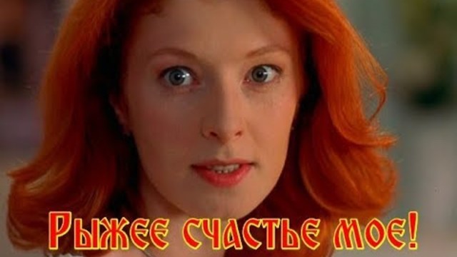 Алексей Ром  -  РЫЖЕЕ СЧАСТЬЕ МОЕ!