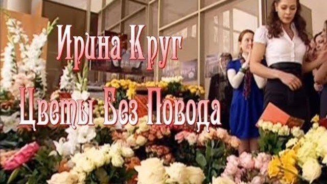Ирина Круг - Цветы Без Повода