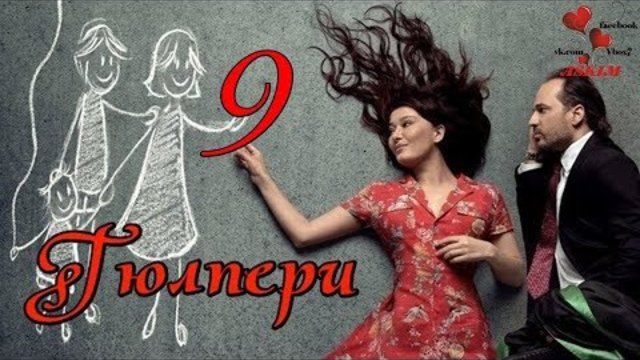 Гюлпери еп 9 Бг суб.