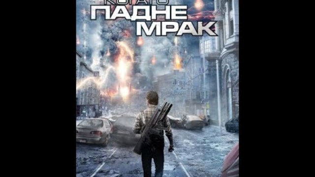 Когато падне мрак бг аудио 2011