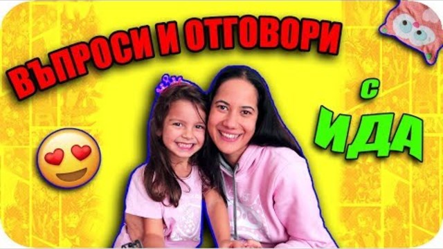 ВЪПРОСИ и ОТГОВОРИ с ИДА