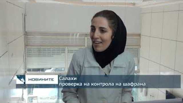 Шафранът - подправката, която свърза България и Иран