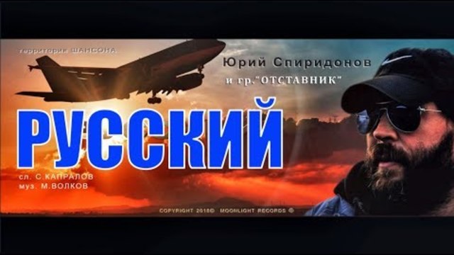 Юрий Спиридонов и гр. Отставник - Русский!