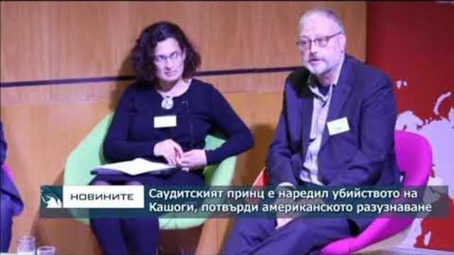 Американското разузнаване потвърди, че саудитският принц е наредил убийството на Кашоги