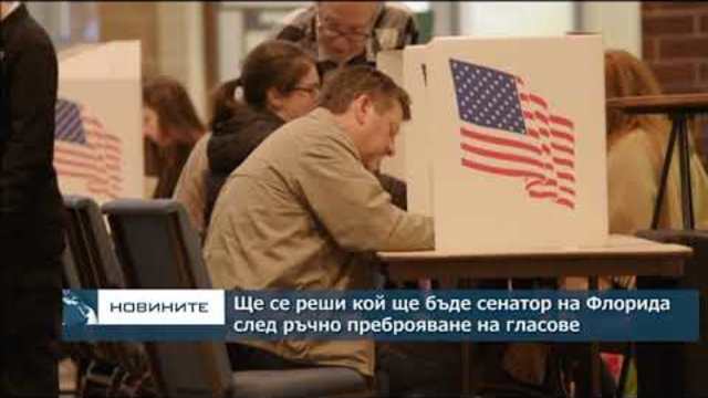 Властите във Флорида наредиха ръчно преброяване на гласове след междинните избори в САЩ