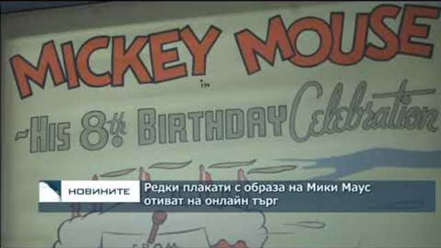 Редки плакати с образа на Мики Маус отиват на търг онлайн