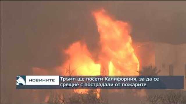 Тръмп ще посети Северна Калифорния, за да се срещне с пострадали от опустошителния пожар