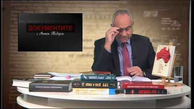 „Документите“ с Антон Тодоров – 17.11.2018 (част 4)