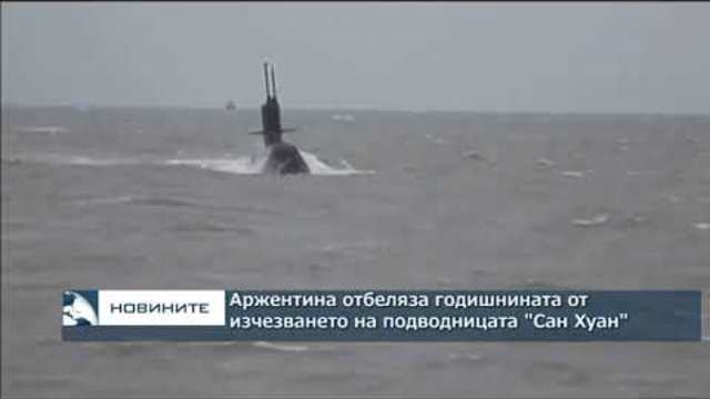 Аржентина отбеляза годишнина от изчезването на подводницата "Сан Хуан"