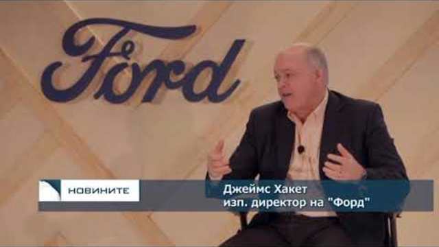 „Форд” отваря бизнеса си с автономни автомобили за инвестиции от конкуренти