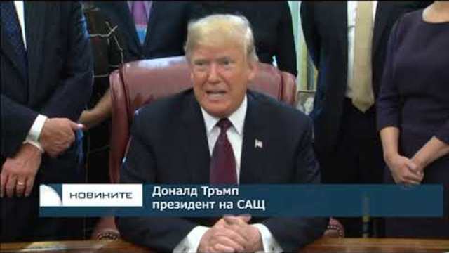 Тръмп е готов с отговорите си към специалния прокурор Мълър