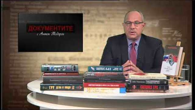 „Документите“ с Антон Тодоров – 17.11.2018 (част 1)