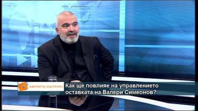 Как ще повлияе на управлението оставката на Валери Симеонов?
