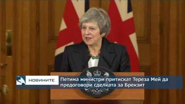 Петима министри притискат Тереза Мей да предоговори сделката за Брекзит