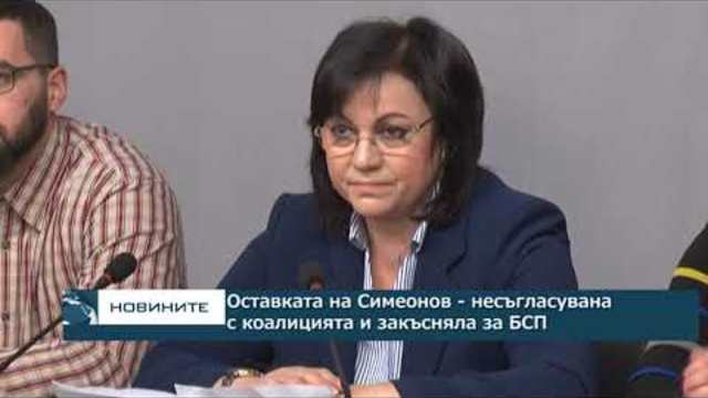 Оставката на Симеонов - несъгласувана с коалицията и закъсняла за БСП