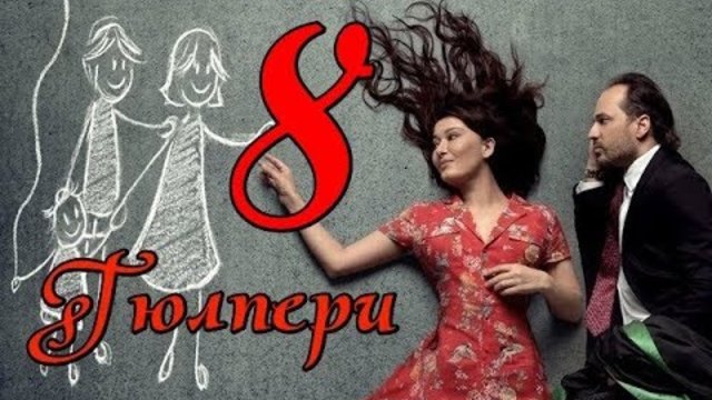 Гюлпери еп 8 Бг суб