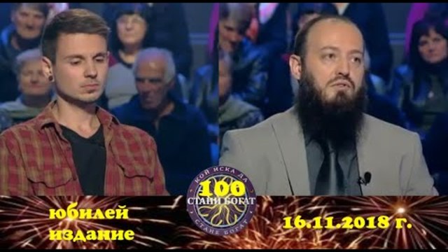 Стани богат 16.11.2018 г. Епизод 100 юбилей издание