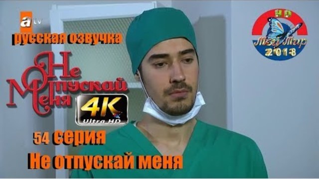 Не отпускай меня 58 серия русская озвучка (2018)от ilyas2551  : Эсенгюль Айпек, Эмрах Акдуман,