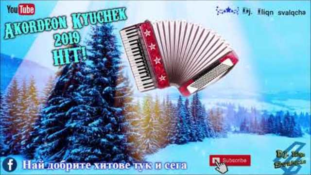 ▶ Akordeon KUCHEK 2019 ★ / АКОРДЕОН КЮЧЕК 2019 ★★★ (DJ ILIQN SVALQCHA) ★★★