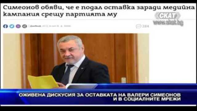 Оживена дискусия за оставката на Валери Симеонов и в социалните мрежи