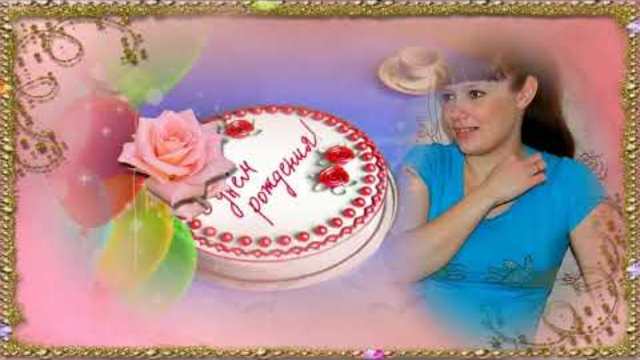 У тебя сегодня День рождения.