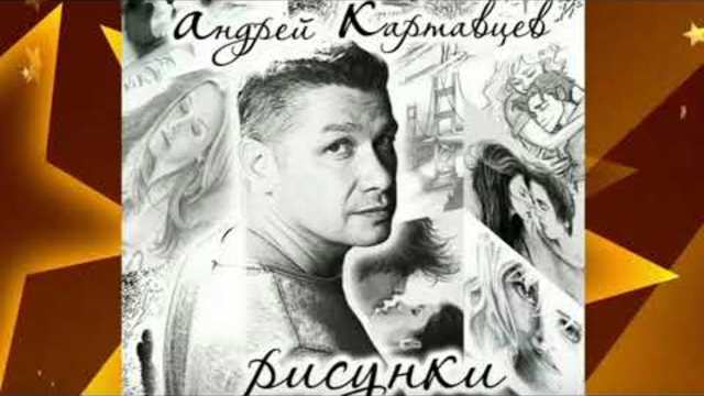 Классные песни!!! Андрей Картавцев - Сборник лучших песен 2018