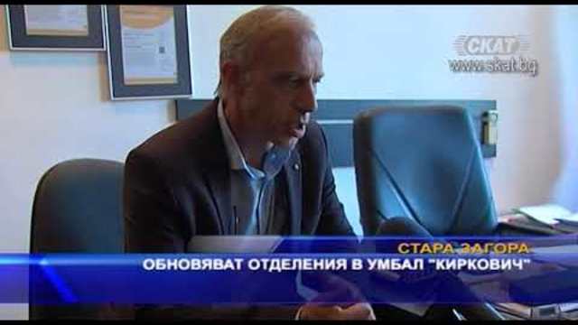 Обновяват отделения в УМБАЛ “Киркович“