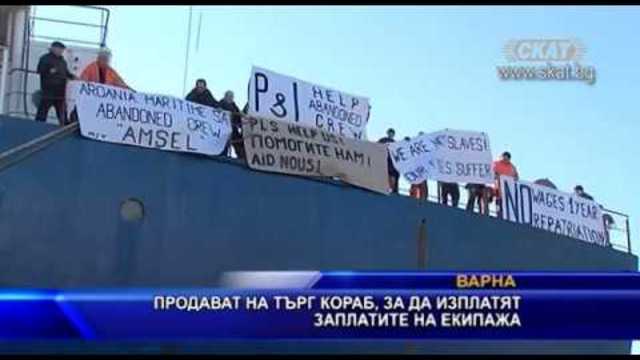 Продават на търг кораб, за да изплатят заплатите на екипажа