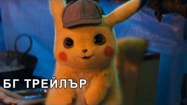 Покемон: Детектив Пикачу - Официален Трейлър (Български субтитри)