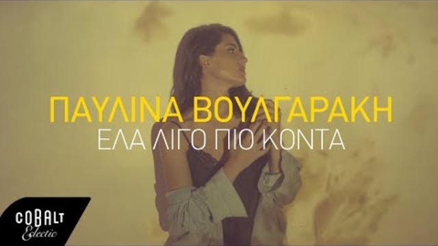 Παυλίνα Βουλγαράκη - Έλα Λίγο Πιο Κοντά | Official Video Clip