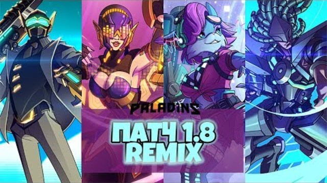 Paladins - НОВЫЙ ПАТЧ - РЕМИКС 1.8