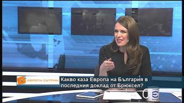 Какво каза Европа на България в последния доклад на Брюксел?