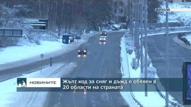 Жълт код за сняг и дъжд е обявен в 20 области на страната