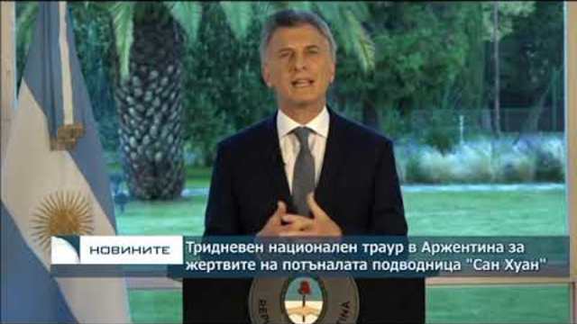 Тридневен национален траур в Аржентина за жертвите на потъналата подводница "Сан Хуан"