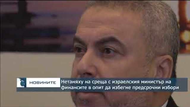 Нетаняху на среща с израелския министър на финансите в опит да запази правителството