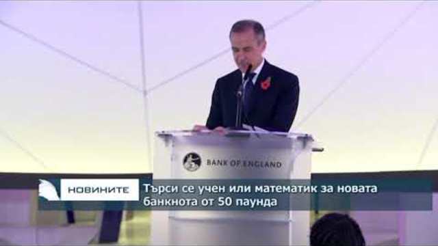 Bank of England търси учен или математик за новата банкнота от 50 паунда
