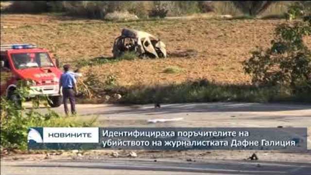 Идентифицираха поръчители на убийството на журналистката Дафне Галиция