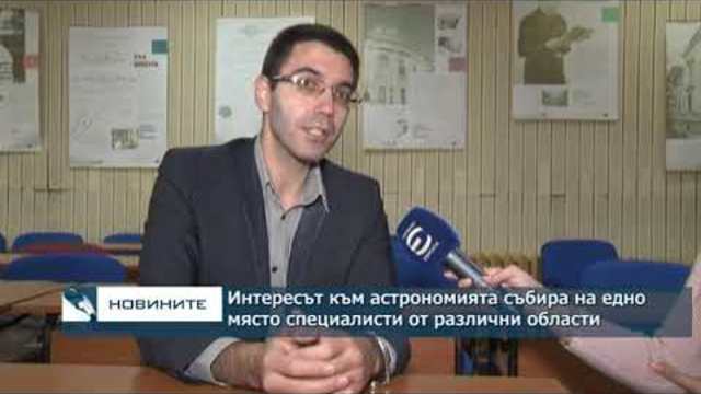 Интересът към астрономията събира на едно място специалисти от различни области