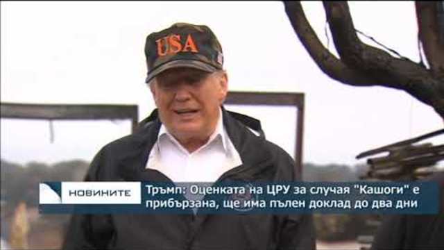 Тръмп: Оценката на ЦРУ за случая "Кашоги" е прибързана, ще има пълен доклад до два дни
