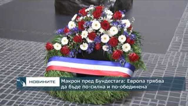 Макрон пред Бундестага: Европа трябва да бъде по-силна и по-обединена