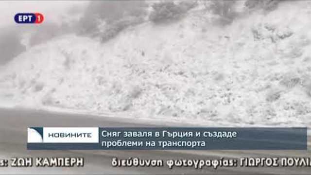 Сняг заваля в Гърция и създаде проблеми на транспорта