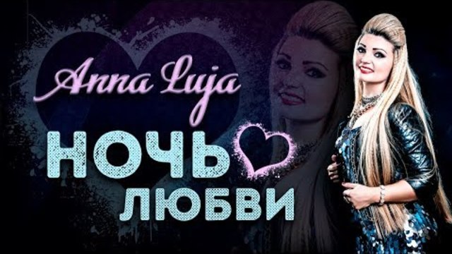 Anna Luja (Germany)  -  Ночь Любви