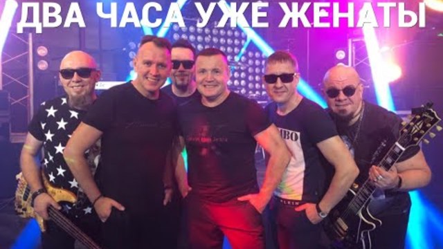 СБОРНАЯ СОЮЗА   -    ДВА ЧАСА УЖЕ ЖЕНАТЫ
