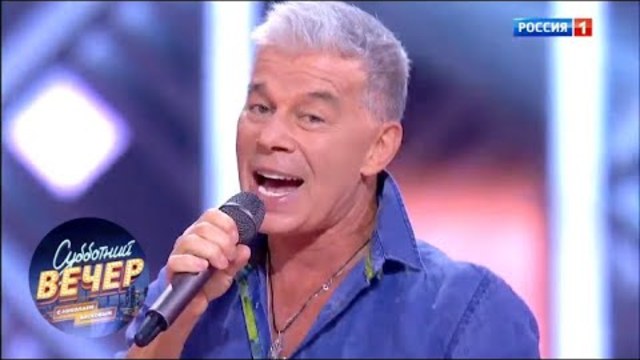 Олег Газманов - Девушка С Опасными Глазами. Субботний вечер с Николаем Басковым 17.11.18