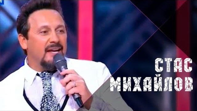 Стас Михайлов - Свеча