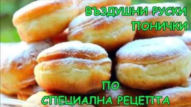 Въздушни руски понички по специална рецепта